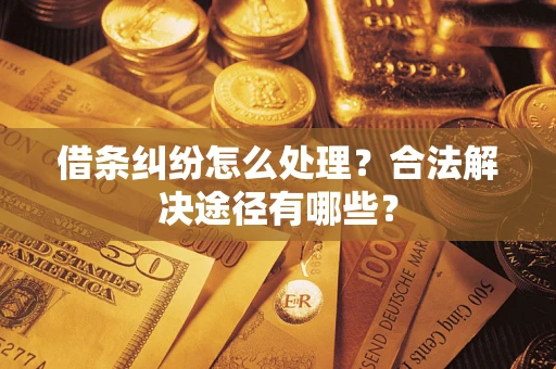 北京借条纠纷怎么处理？合法解决途径有哪些？