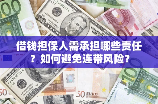 北京借钱担保人需承担哪些责任？如何避免连带风险？