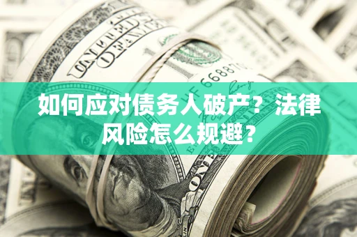 北京如何应对债务人破产？法律风险怎么规避？