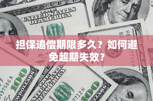 北京担保追偿期限多久？如何避免超期失效？