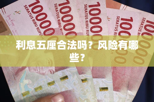 北京利息五厘合法吗？风险有哪些？