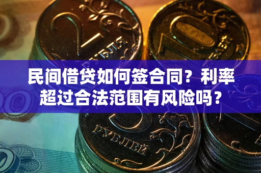 北京民间借贷如何签合同？利率超过合法范围有风险吗？