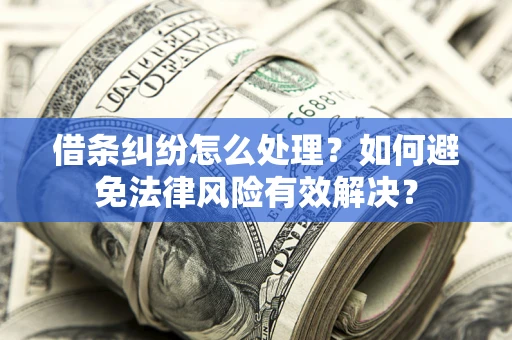 北京借条纠纷怎么处理？如何避免法律风险有效解决？