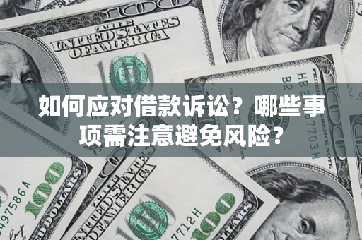 北京如何应对借款诉讼？哪些事项需注意避免风险？