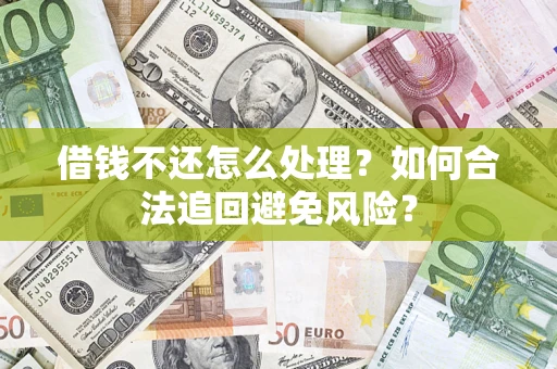 北京借钱不还怎么处理？如何合法追回避免风险？