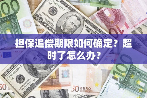 北京担保追偿期限如何确定？超时了怎么办？