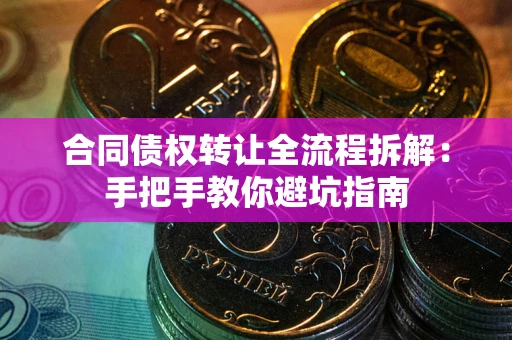 北京合同债权转让全流程拆解：手把手教你避坑指南