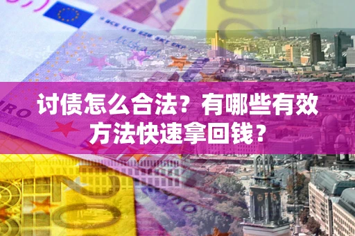 北京讨债怎么合法？有哪些有效方法快速拿回钱？