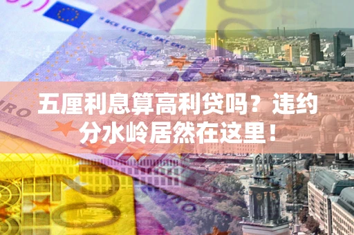北京五厘利息算高利贷吗？违约分水岭居然在这里！