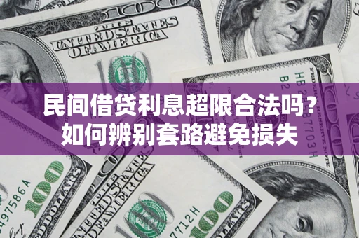 北京民间借贷利息超限合法吗？如何辨别套路避免损失