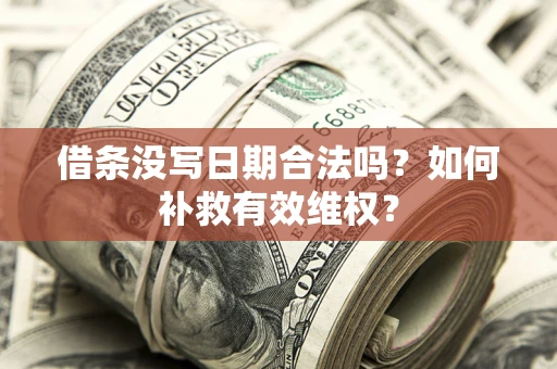 北京借条没写日期合法吗？如何补救有效维权？