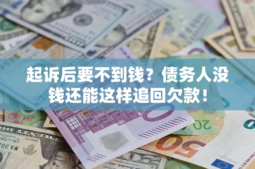 北京起诉后要不到钱？债务人没钱还能这样追回欠款！