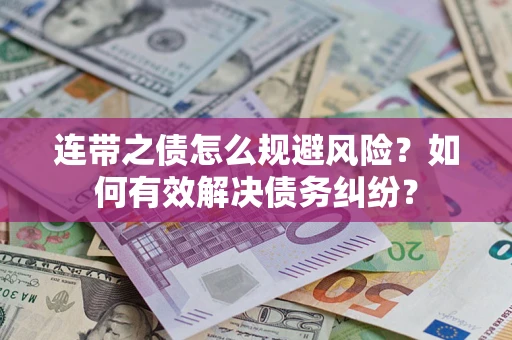 北京连带之债怎么规避风险？如何有效解决债务纠纷？