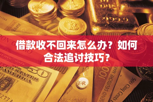 北京借款收不回来怎么办？如何合法追讨技巧？