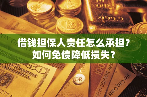 北京借钱担保人责任怎么承担？如何免债降低损失？