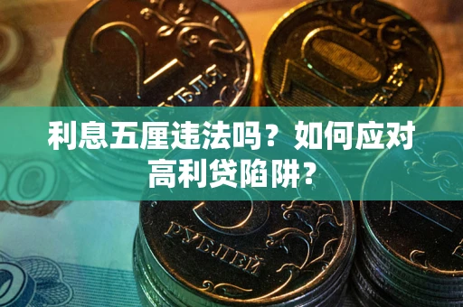 北京利息五厘违法吗？如何应对高利贷陷阱？