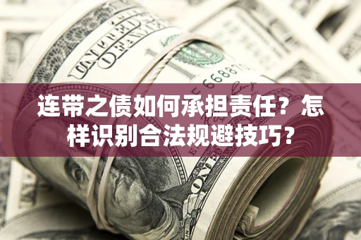 北京连带之债如何承担责任？怎样识别合法规避技巧？