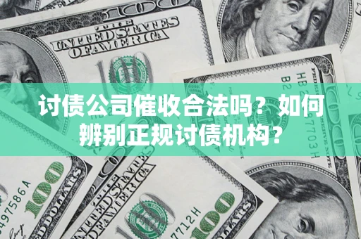 北京讨债公司催收合法吗？如何辨别正规讨债机构？