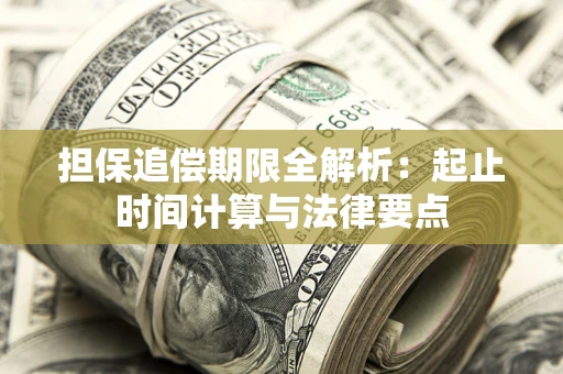 北京担保追偿期限全解析：起止时间计算与法律要点