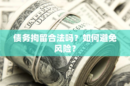 北京债务拘留合法吗？如何避免风险？