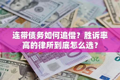 北京连带债务如何追偿？胜诉率高的律所到底怎么选？