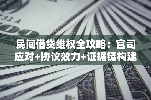 北京民间借贷维权全攻略：官司应对+协议效力+证据链构建指南