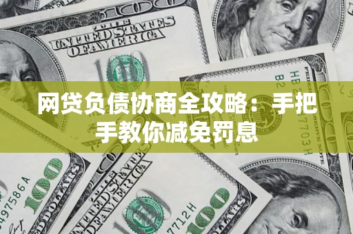 北京网贷负债协商全攻略：手把手教你减免罚息