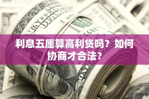 北京利息五厘算高利贷吗？如何协商才合法？