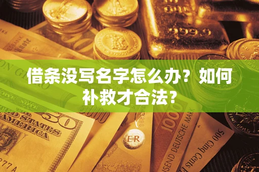北京借条没写名字怎么办？如何补救才合法？