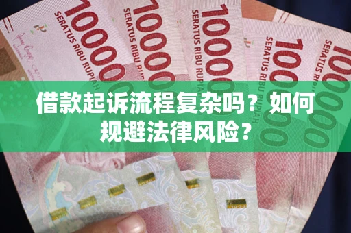 北京借款起诉流程复杂吗？如何规避法律风险？