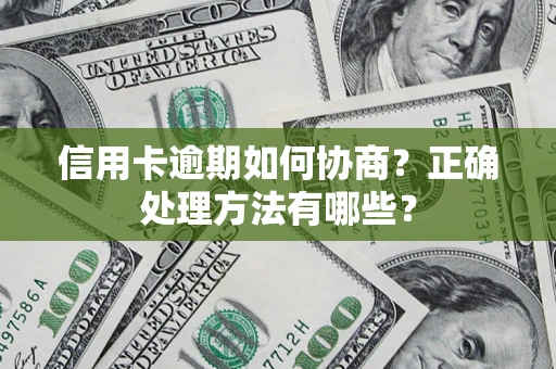 北京信用卡逾期如何协商？正确处理方法有哪些？