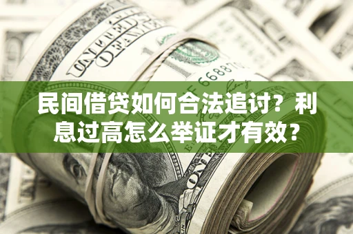 北京民间借贷如何合法追讨？利息过高怎么举证才有效？