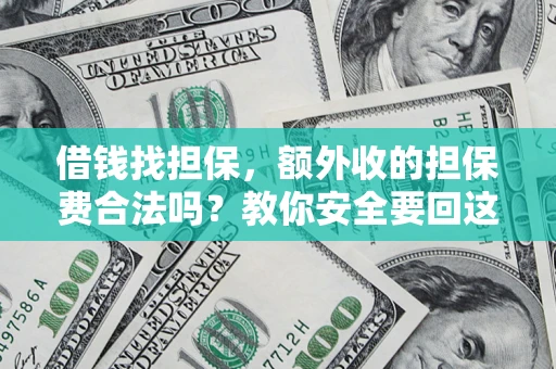 北京借钱找担保，额外收的担保费合法吗？教你安全要回这笔钱