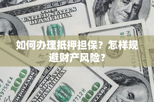 北京如何办理抵押担保？怎样规避财产风险？