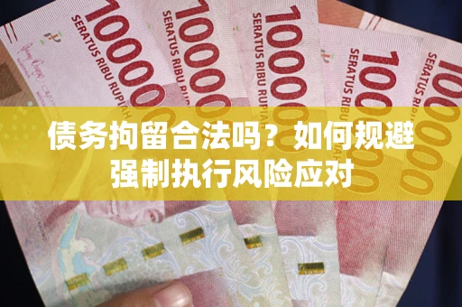 北京债务拘留合法吗？如何规避强制执行风险应对
