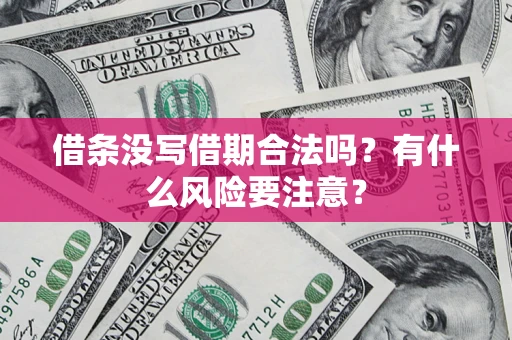 北京借条没写借期合法吗？有什么风险要注意？