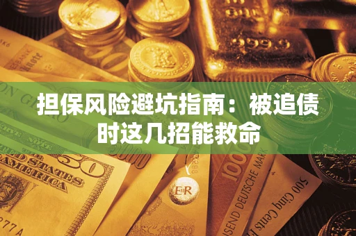 北京担保风险避坑指南：被追债时这几招能救命