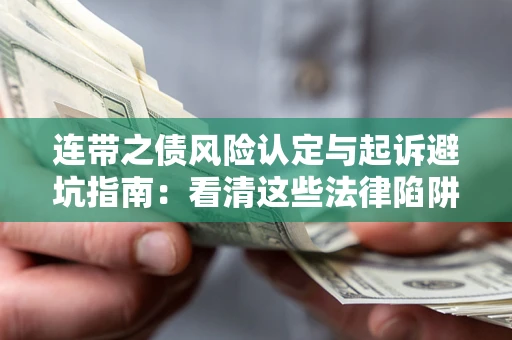 北京连带之债风险认定与起诉避坑指南：看清这些法律陷阱，避免无辜背债