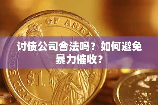 北京讨债公司合法吗？如何避免暴力催收？