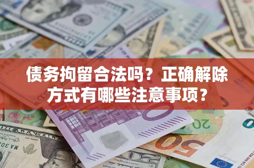 北京债务拘留合法吗？正确解除方式有哪些注意事项？