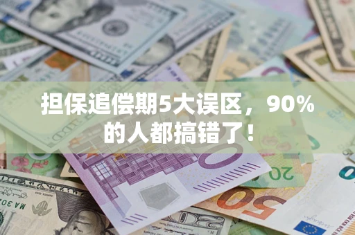北京担保追偿期5大误区，90%的人都搞错了！