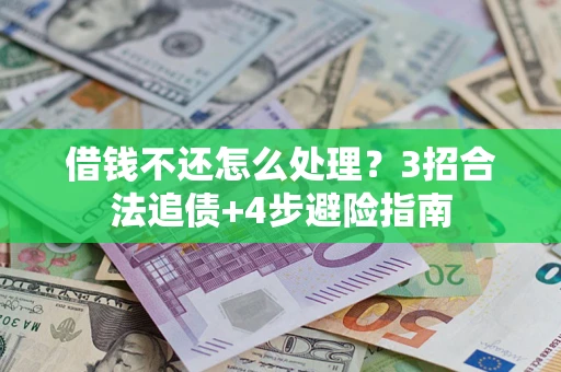 北京借钱不还怎么处理？3招合法追债+4步避险指南
