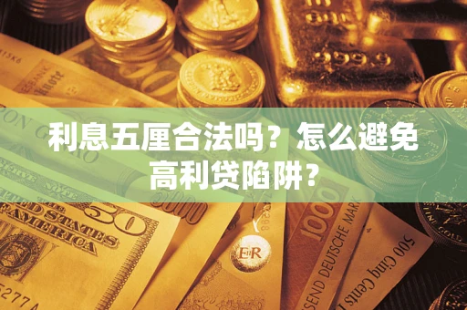 北京利息五厘合法吗？怎么避免高利贷陷阱？