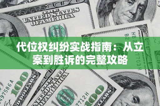 北京代位权纠纷实战指南：从立案到胜诉的完整攻略