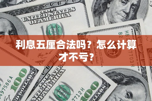 北京利息五厘合法吗？怎么计算才不亏？