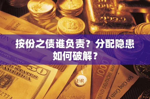北京按份之债谁负责？分配隐患如何破解？