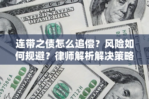 北京连带之债怎么追偿？风险如何规避？律师解析解决策略