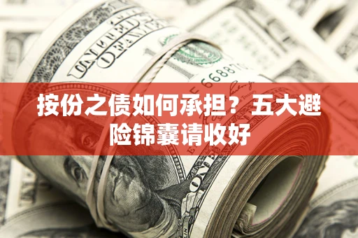 北京按份之债如何承担？五大避险锦囊请收好