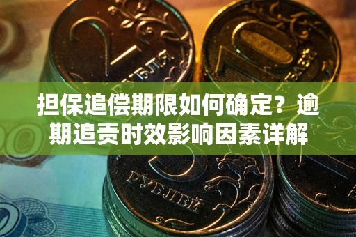 北京担保追偿期限如何确定？逾期追责时效影响因素详解