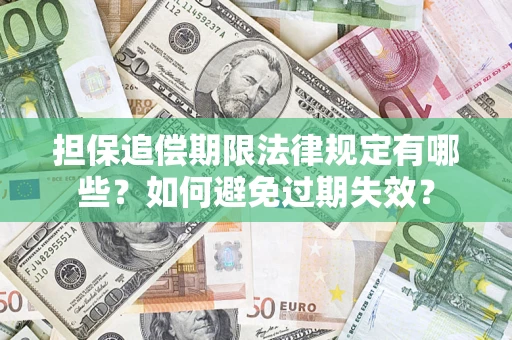 北京担保追偿期限法律规定有哪些？如何避免过期失效？